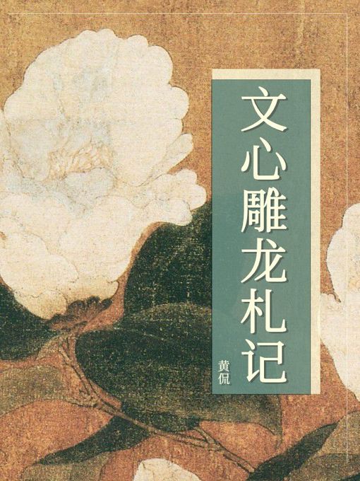 Cover image for 文心雕龙札记